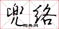兜络怎么写好看