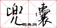 兜囊怎么写好看