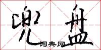 兜盘怎么写好看