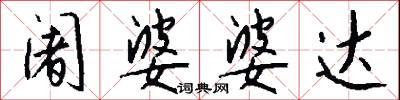 阇婆婆达怎么写好看
