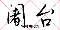 阇台怎么写好看