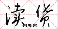 渎货怎么写好看