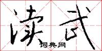 渎武怎么写好看