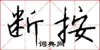 断桉怎么写好看