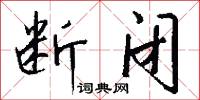 断闭怎么写好看