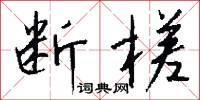 断槎怎么写好看