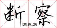 断察怎么写好看