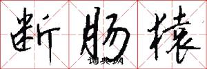 断肠猿怎么写好看