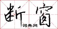 断窗怎么写好看