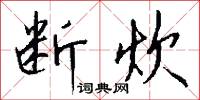 断炊怎么写好看