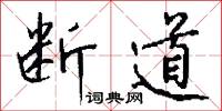 断道怎么写好看