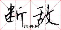 断敌怎么写好看