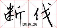 断伐怎么写好看