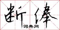 断俸怎么写好看