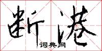 断港怎么写好看