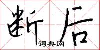 断后怎么写好看