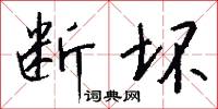 断坏怎么写好看