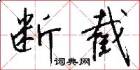 断截怎么写好看