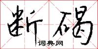 断碣怎么写好看