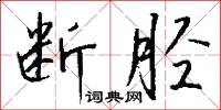 断胫怎么写好看