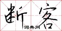 断客怎么写好看