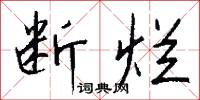断烂怎么写好看