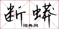 断蟒怎么写好看