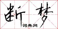 断梦怎么写好看