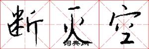 断灭空怎么写好看