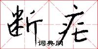 断疟怎么写好看