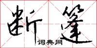 断篷怎么写好看