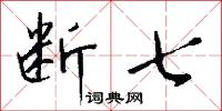 断七怎么写好看