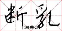 断乳怎么写好看