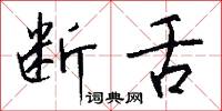 断舌怎么写好看