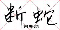 断蛇怎么写好看