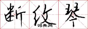 断纹琴怎么写好看