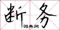 断务怎么写好看