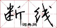 断线怎么写好看