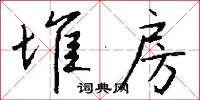 堆房怎么写好看