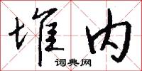 堆内怎么写好看