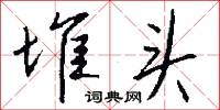 堆头怎么写好看
