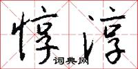 惇淳怎么写好看