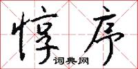 惇序怎么写好看