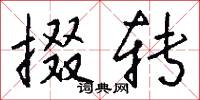 掇转怎么写好看