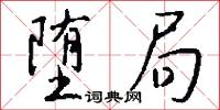 堕局怎么写好看