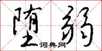 堕弱怎么写好看