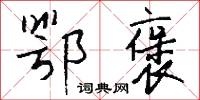 鄂褒怎么写好看