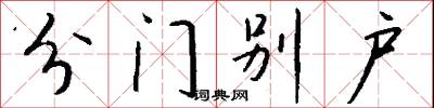 分门别户怎么写好看