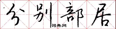 分别部居怎么写好看