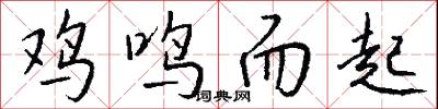 鸡鸣而起怎么写好看